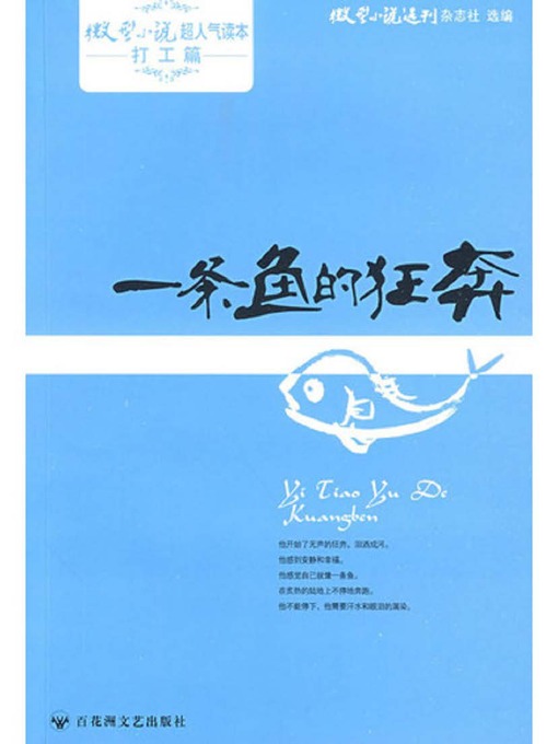 Title details for 一条鱼的狂奔 · 微型小说超人气读本 by 微型小说选刊杂志社 - Available